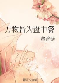 万物皆为盘中餐免费在线阅读