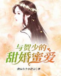 贺少的闪婚暖妻最新章节