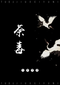 荼毒终身