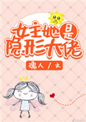 女主她是隐形大佬男主