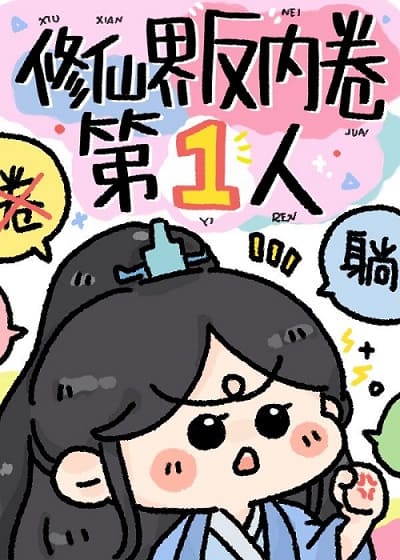 修真界反派