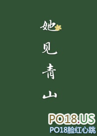 她见青山全文阅读番外
