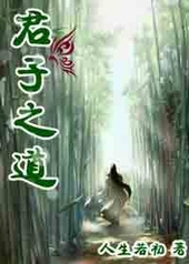 君子之道什么意思