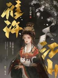 谁许情深误浮华电视剧