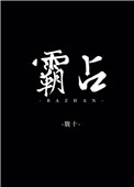 霸占乡村女老师