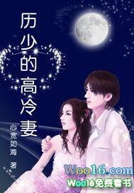 历少的闪婚娇妻