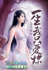 一生我只爱你全本小说下载
