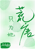 只为她例外