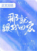 那就跟我回家完整版