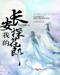 我的长安探花郎是悲剧吗