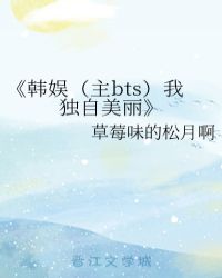 娱主bts我独自美丽