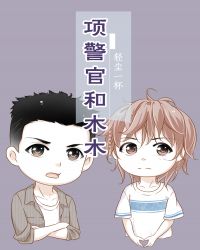 木木警官和毛利关系