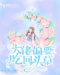大佬偏要吃回头草小说无防盗章节
