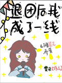 退团后我成了一线娱乐圈小说