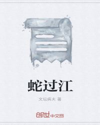 蛇过山风的视频
