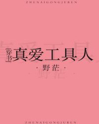 真爱工具人免费