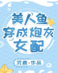 美人鱼穿成炮灰女配全文