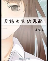 后妈文里的早死亲妈回来了小说免费阅读