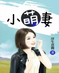 小萌妻要抱抱免费阅读全文