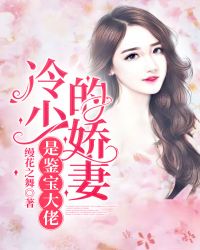 冷少新宠捡个小萌妻免费阅读