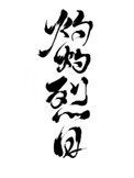 灼灼烈日全文