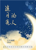 物理学渣的恋爱日常江月