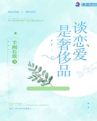 谈恋爱是为了有人依靠有人疼爱