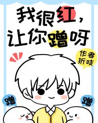 我很红原版