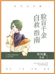 脸盲千金自救指南百度云