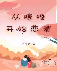 网剧隐婚恋爱