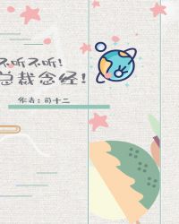 不听不听总裁念经完整版在线阅读