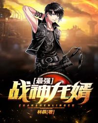 最强龙婿萧战