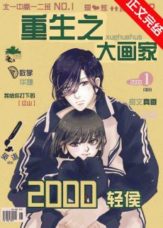 重生之大画家作者