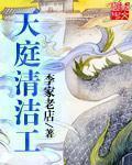 天庭清洁工百科