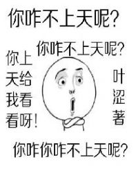 你咋不上天呢小说全文免费阅读
