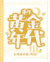 重生黄金年代何云山谁演的