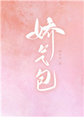 娇气包在无限游戏被坏男人骗
