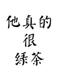 他真的很健康很强壮英语