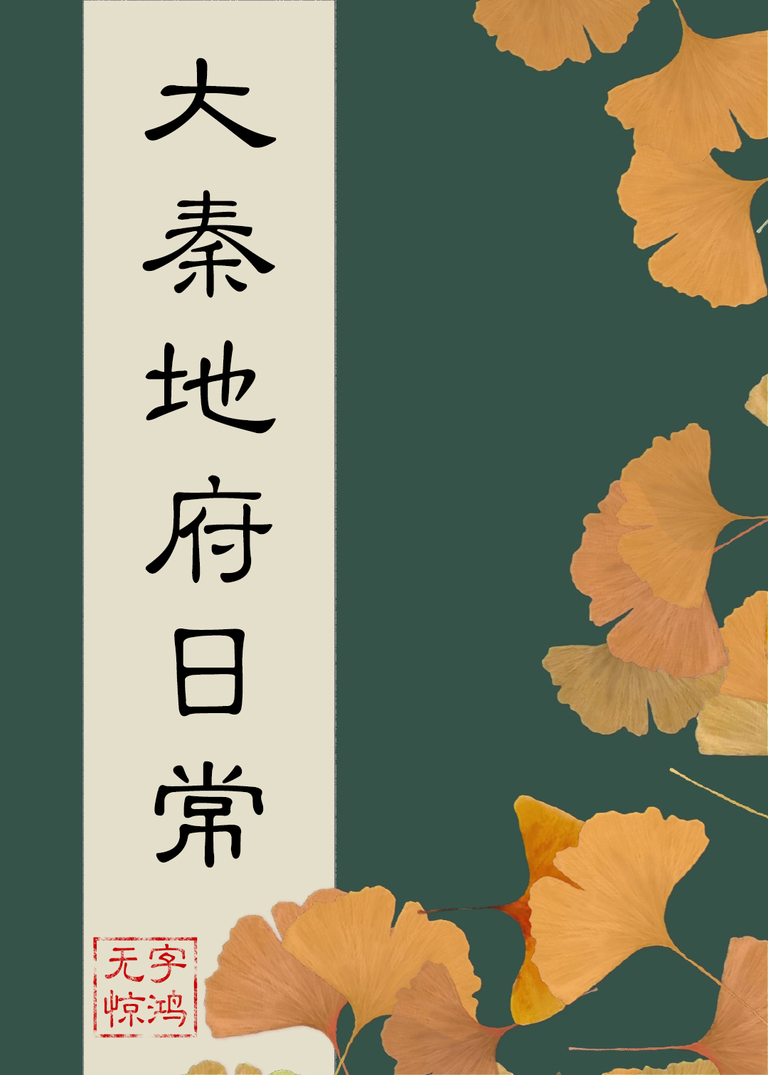 大秦地府续写