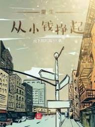 重生从小钱挣起下载