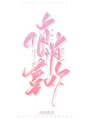 悄悄喜欢你春风化成雨