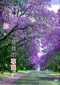 只有你是我的骄傲