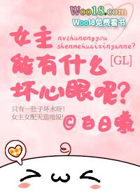 女主能有多坏呢