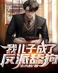 我儿子成了反派舔狗小说下载