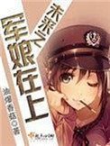 未来之军娘在上结局