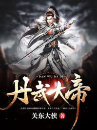 丹武大帝在线免费阅读