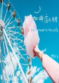 咖啡店花圈事件