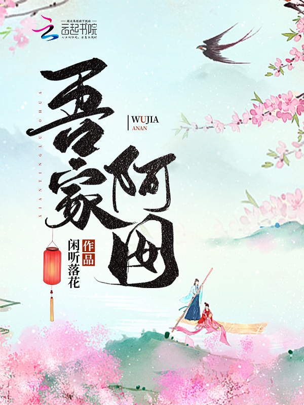 吾家阿囡免费听书