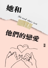 她和他们的主人们全文阅读