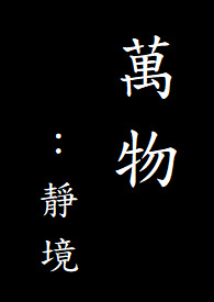 万物静观皆自得的哲理讲解